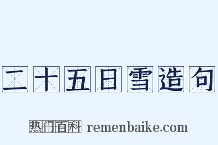 二十五日雪造句是什么意思的图片